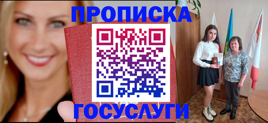 прописка 2025 в Белгороде